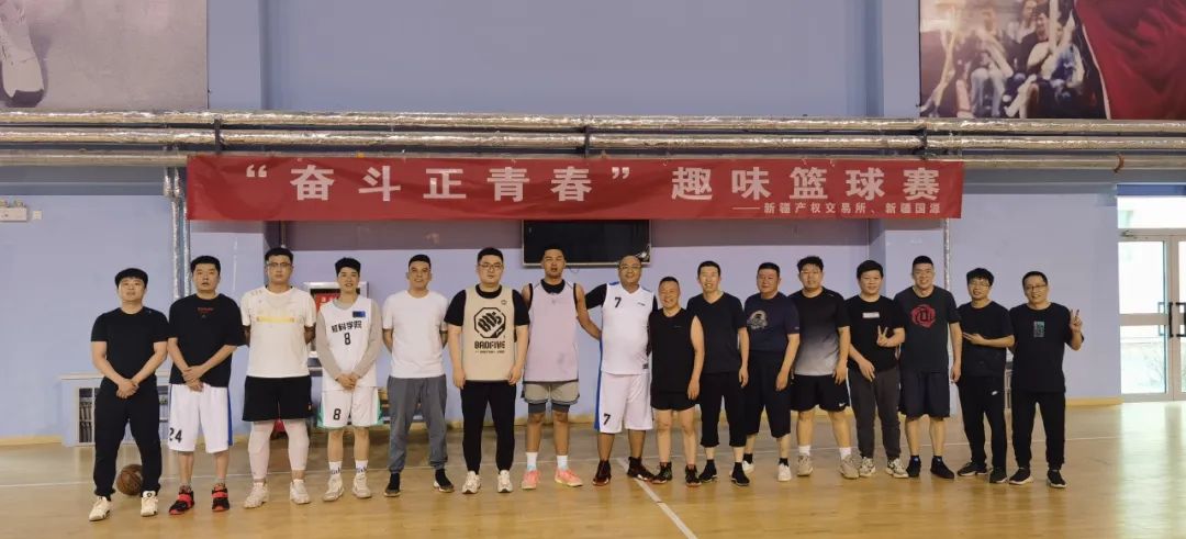 新疆產(chǎn)權(quán)交易所聯(lián)合新疆股權(quán)交易中心、新疆國(guó)源集團(tuán)舉辦“奮斗正青春”籃球友誼賽