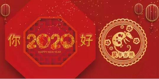 內(nèi)蒙古煜煒商貿(mào)有限責(zé)任公司祝愿大家2020新春吉祥，萬事如意！