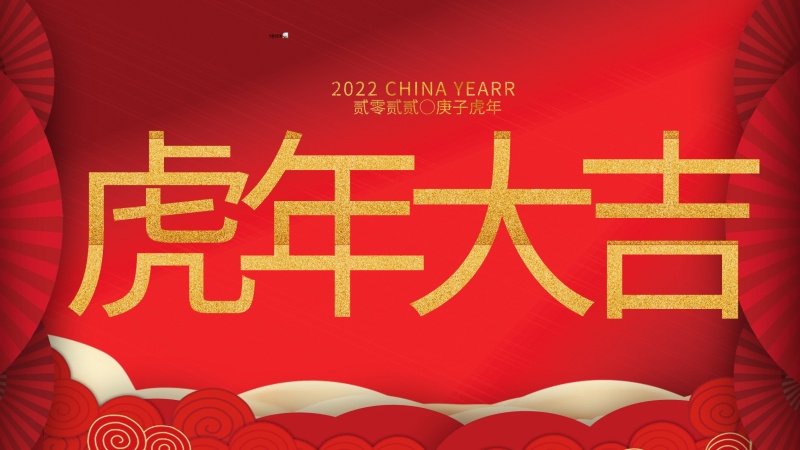 內(nèi)蒙古煜煒新材料技術(shù)有限公司祝大家虎年大吉，新年快樂！